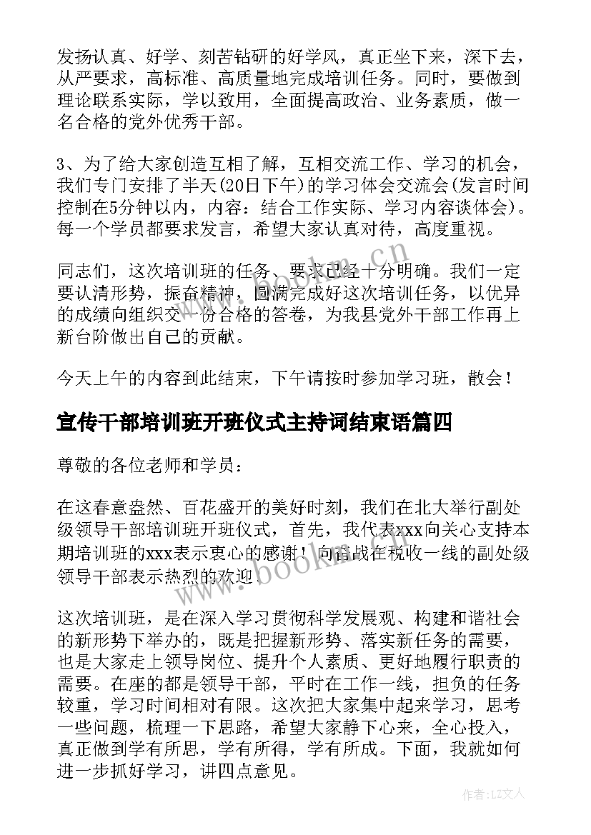 最新宣传干部培训班开班仪式主持词结束语(模板5篇)