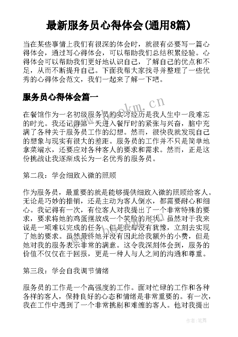 最新服务员心得体会(通用8篇)