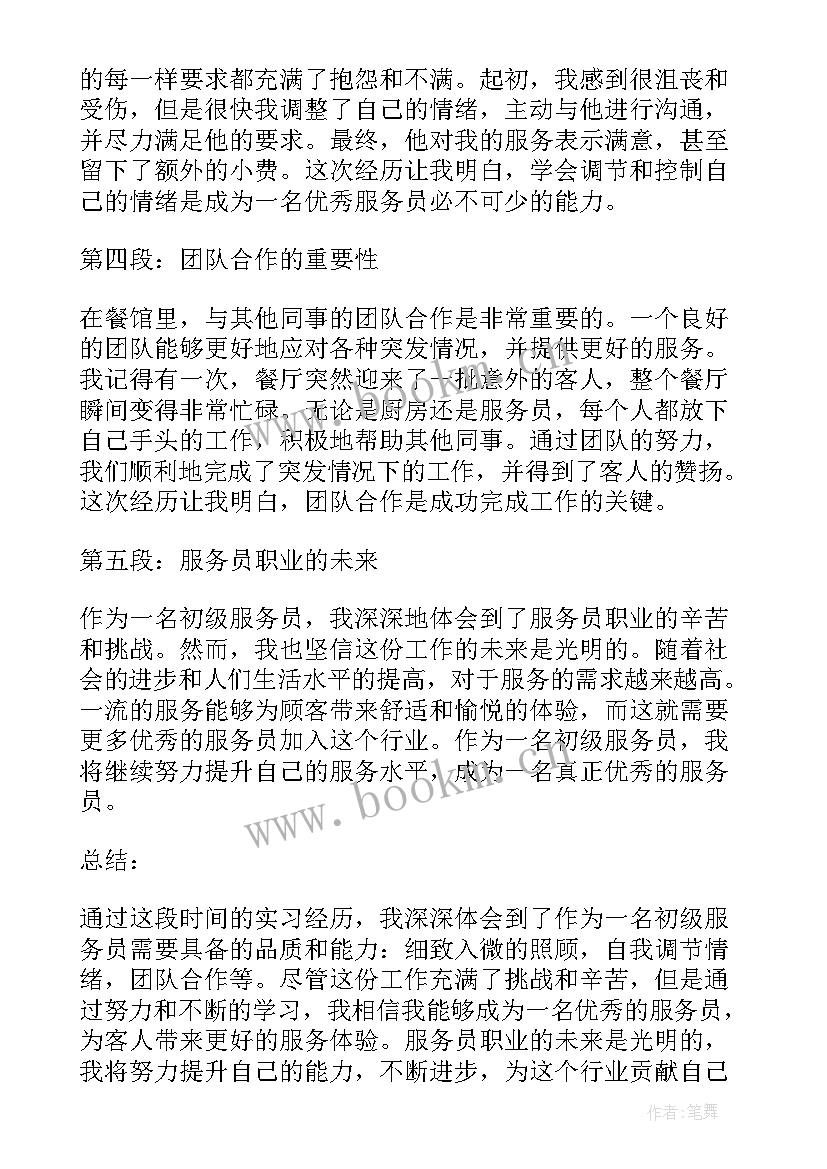 最新服务员心得体会(通用8篇)