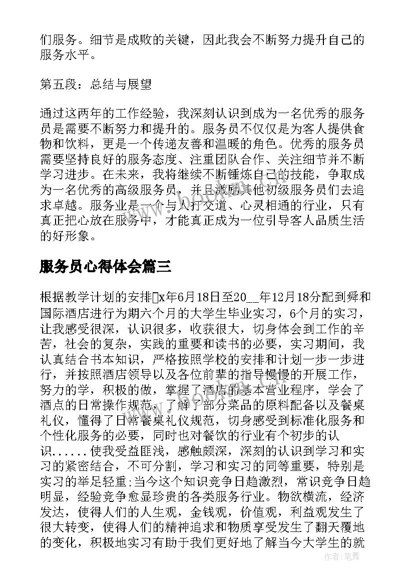 最新服务员心得体会(通用8篇)