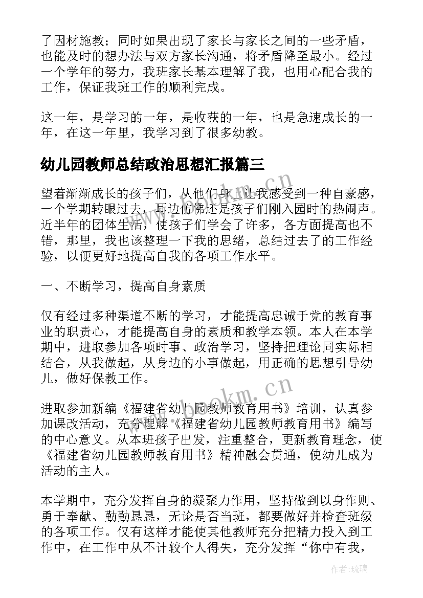 2023年幼儿园教师总结政治思想汇报 幼儿园教师政治思想工作总结(实用8篇)