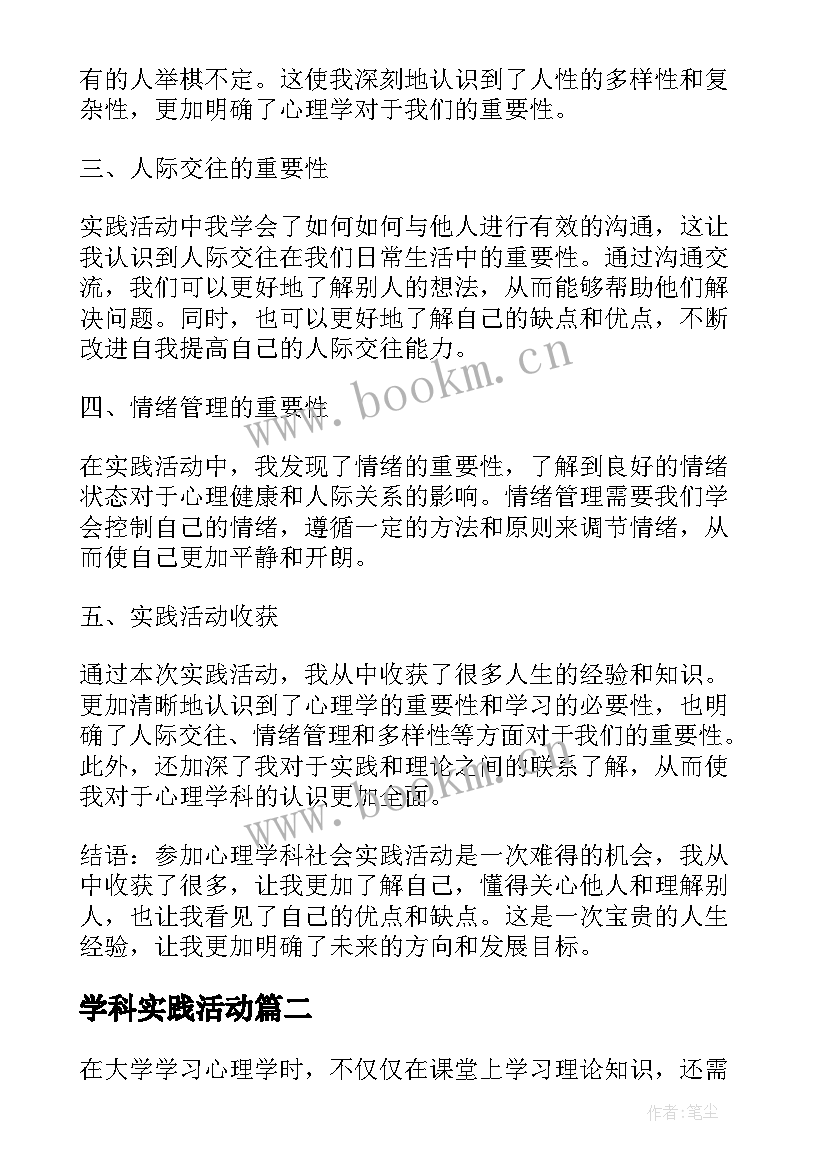 2023年学科实践活动 心理学科社会实践心得体会(通用10篇)