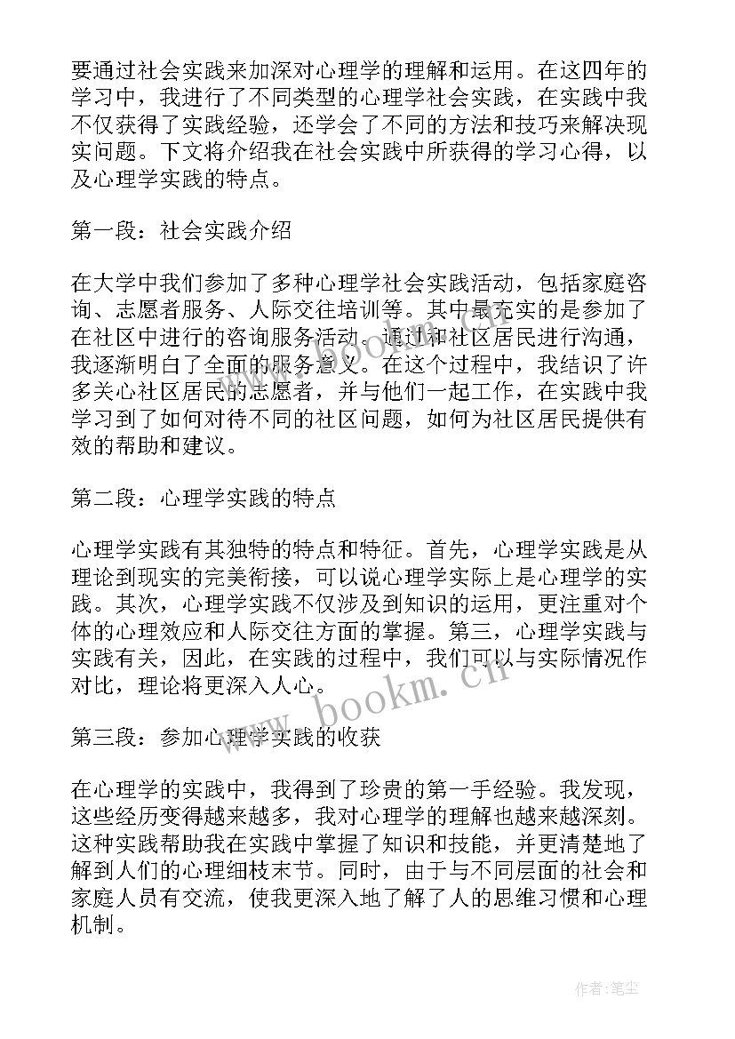 2023年学科实践活动 心理学科社会实践心得体会(通用10篇)