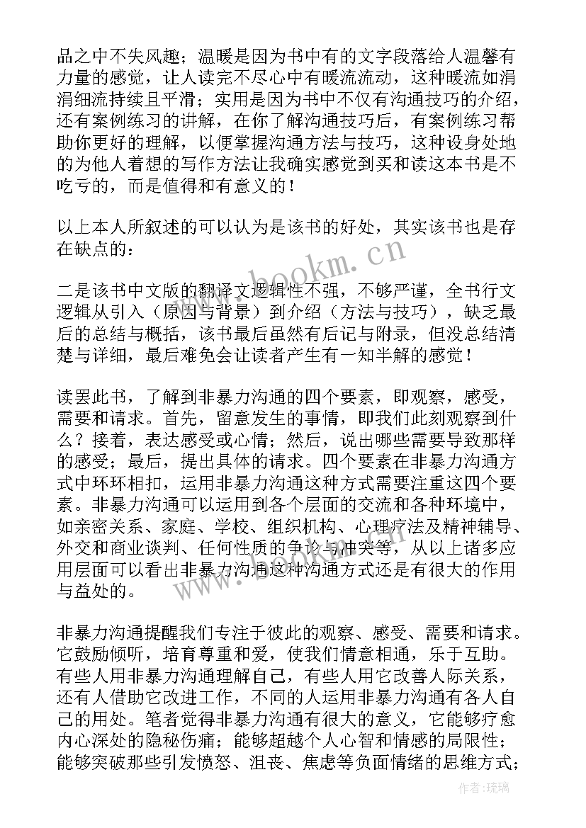 非暴力沟通系列书 非暴力沟通同理心心得体会(实用10篇)