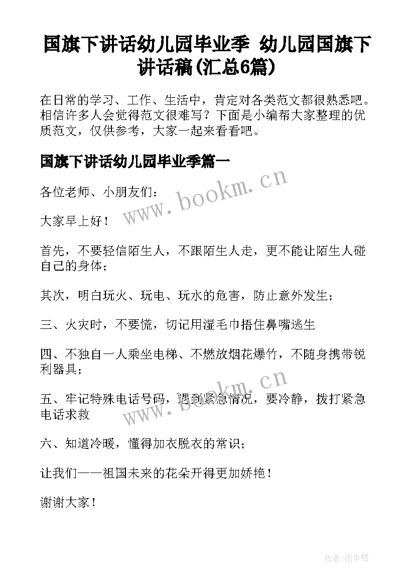 国旗下讲话幼儿园毕业季 幼儿园国旗下讲话稿(汇总6篇)