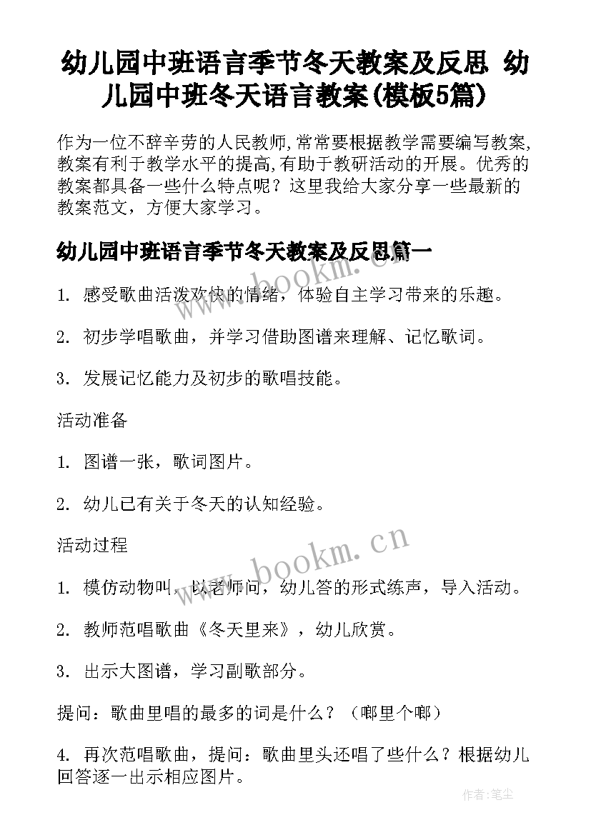 幼儿园中班语言季节冬天教案及反思 幼儿园中班冬天语言教案(模板5篇)