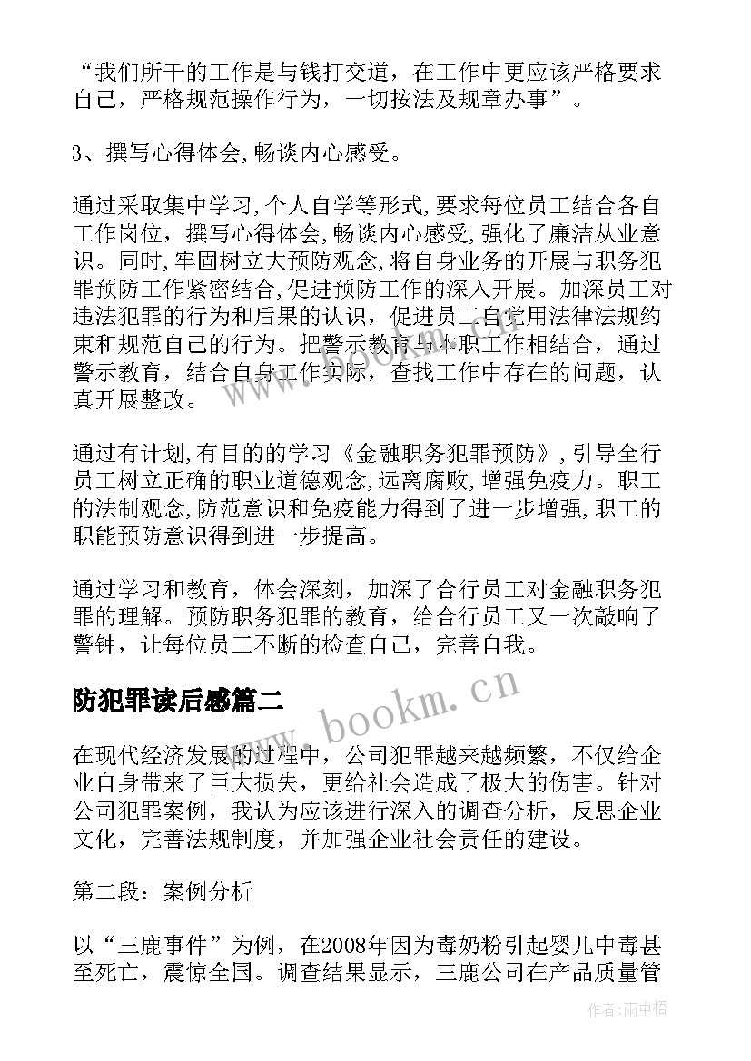 最新防犯罪读后感(优质5篇)