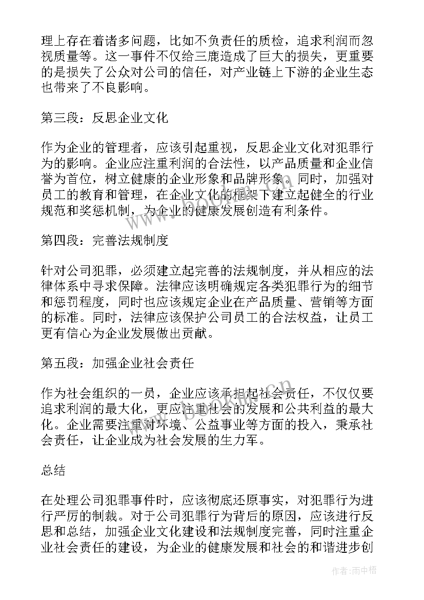 最新防犯罪读后感(优质5篇)