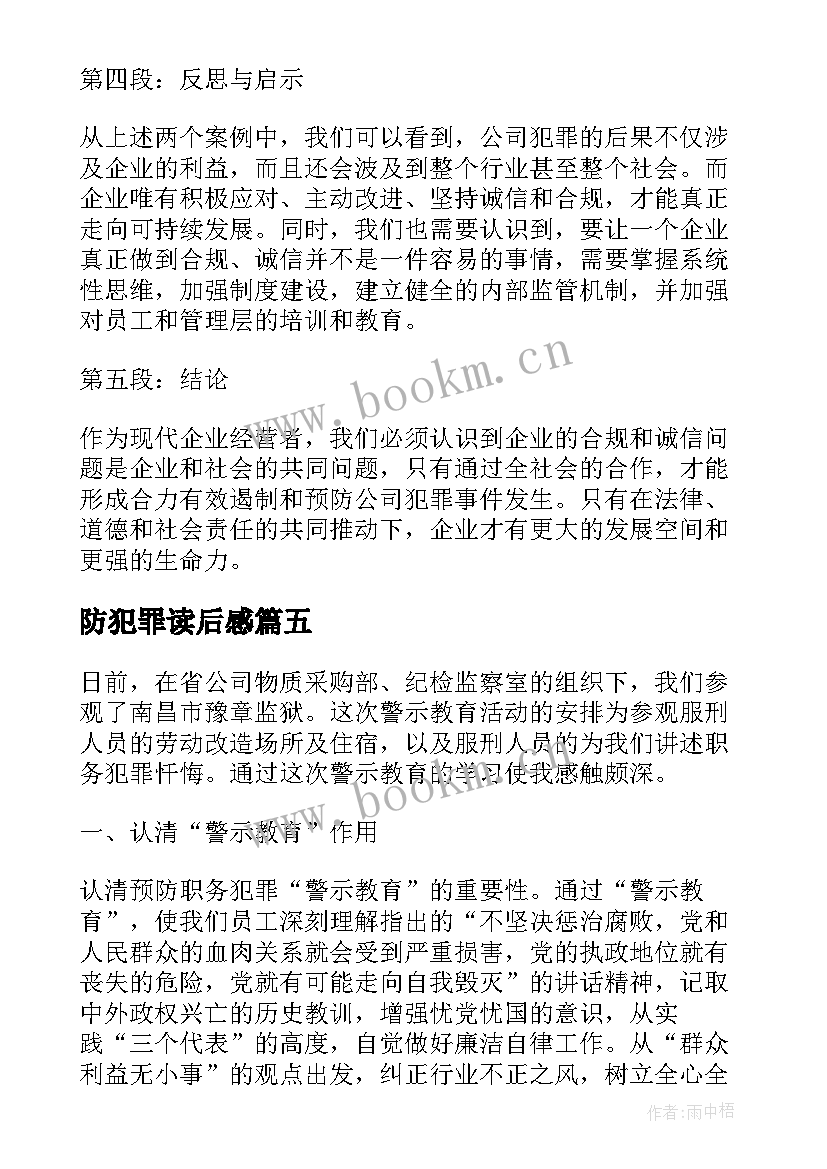 最新防犯罪读后感(优质5篇)