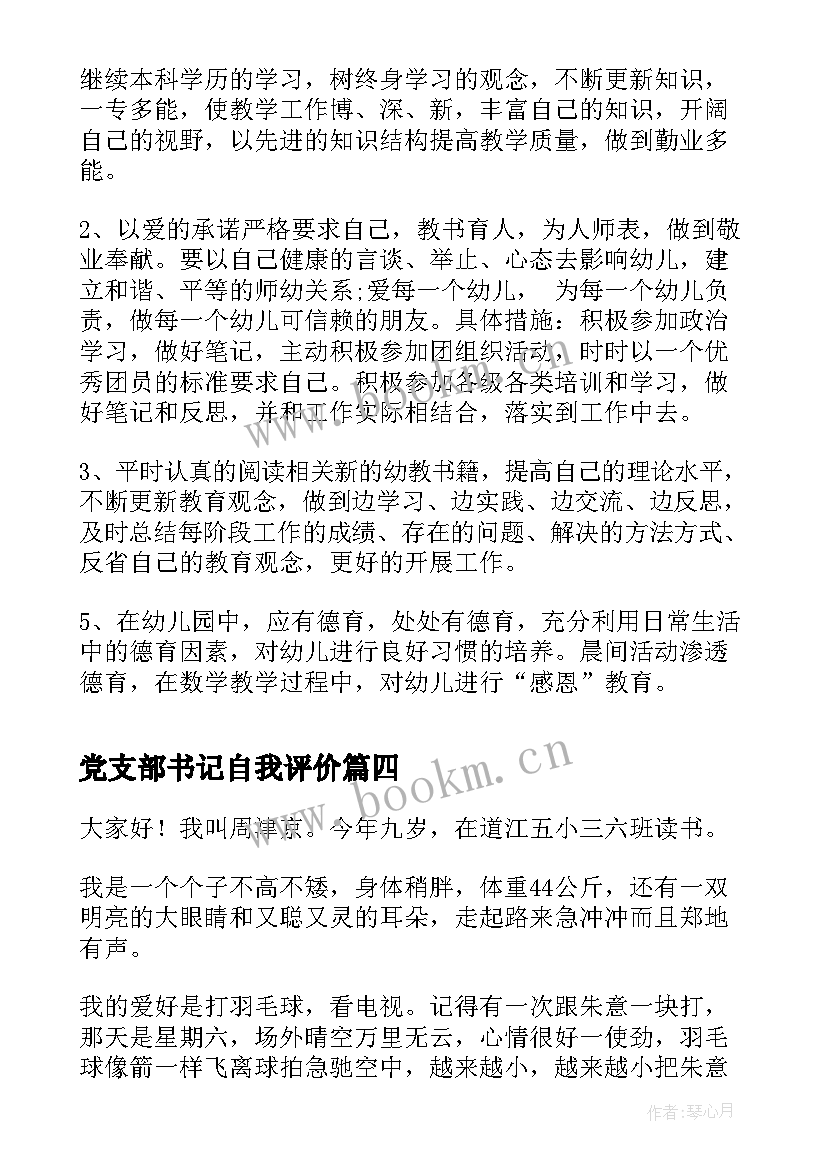 2023年党支部书记自我评价(通用5篇)