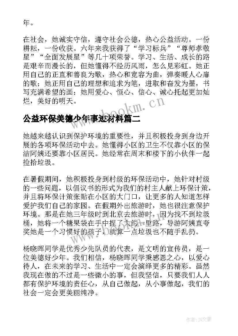 2023年公益环保美德少年事迹材料(优质5篇)