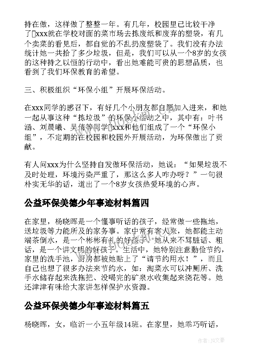 2023年公益环保美德少年事迹材料(优质5篇)