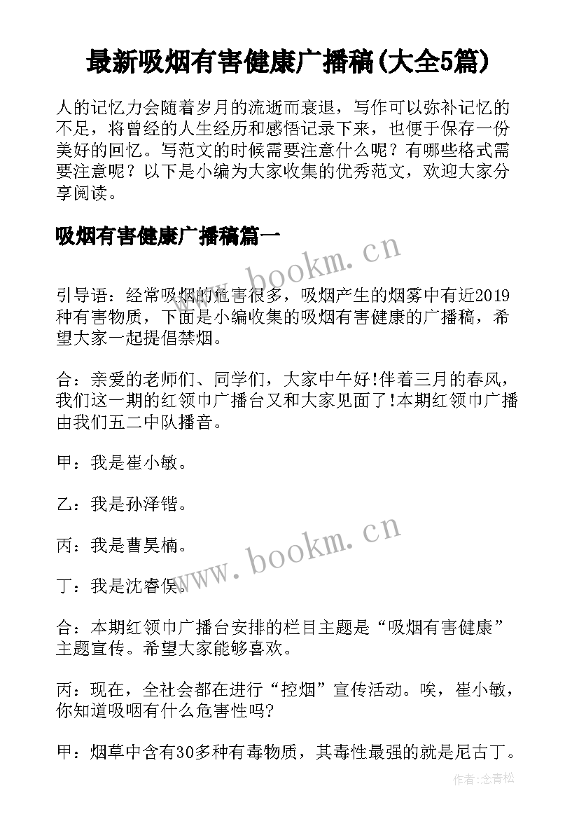 最新吸烟有害健康广播稿(大全5篇)