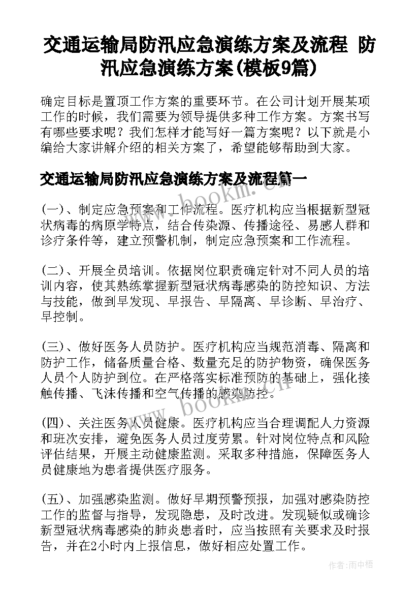 交通运输局防汛应急演练方案及流程 防汛应急演练方案(模板9篇)