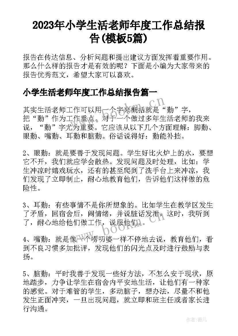 2023年小学生活老师年度工作总结报告(模板5篇)