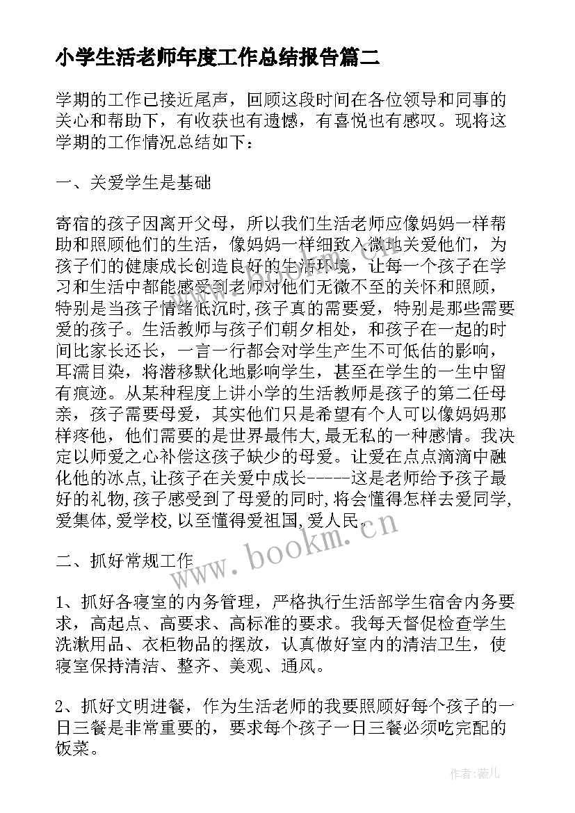 2023年小学生活老师年度工作总结报告(模板5篇)