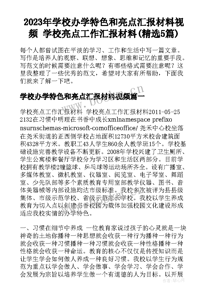 2023年学校办学特色和亮点汇报材料视频 学校亮点工作汇报材料(精选5篇)