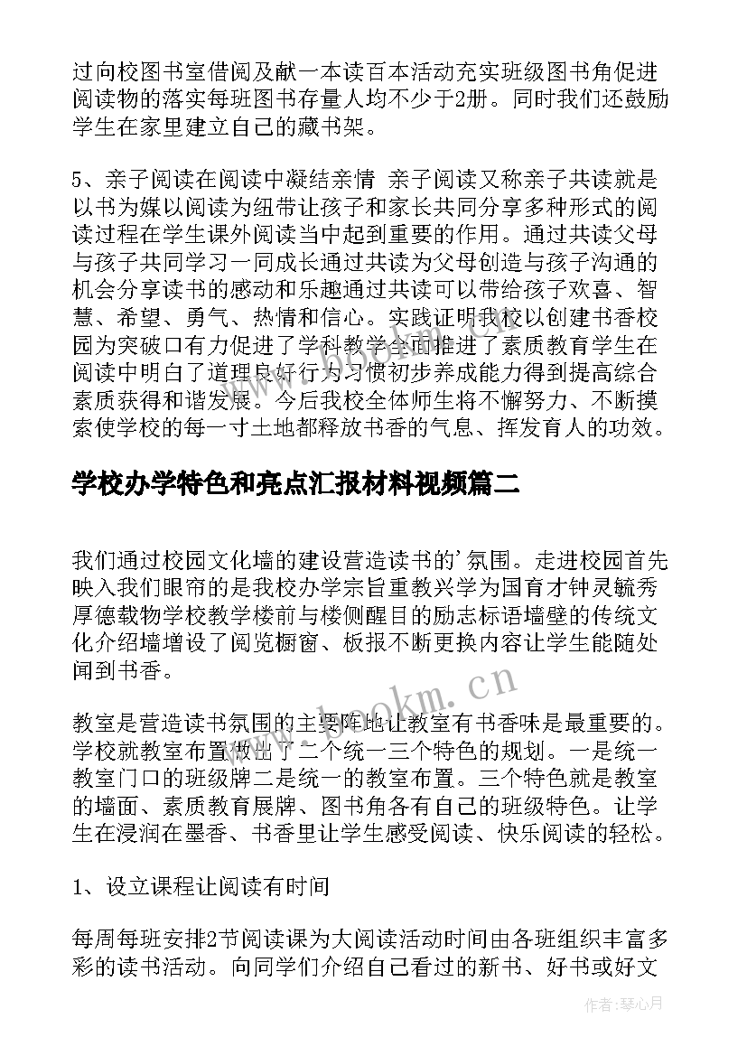 2023年学校办学特色和亮点汇报材料视频 学校亮点工作汇报材料(精选5篇)