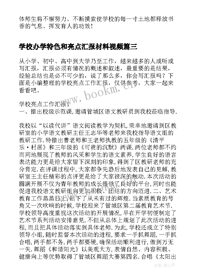 2023年学校办学特色和亮点汇报材料视频 学校亮点工作汇报材料(精选5篇)