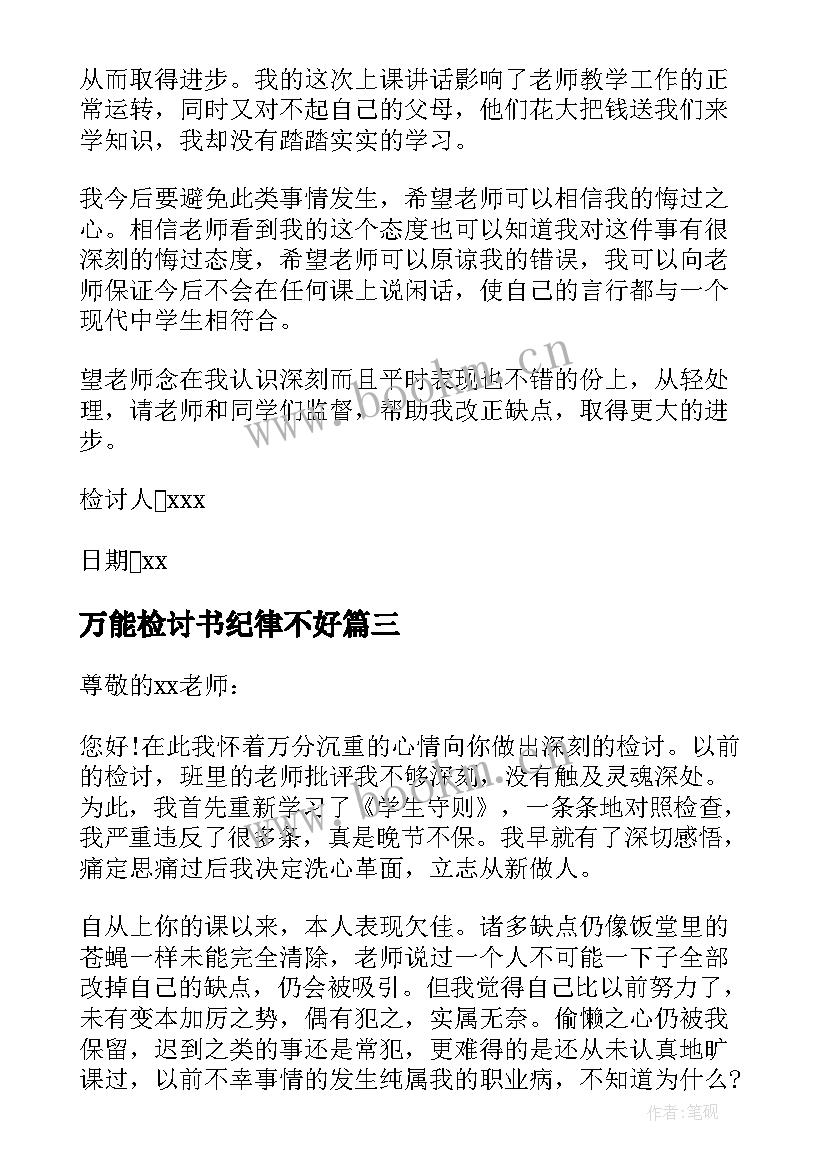 最新万能检讨书纪律不好(大全5篇)