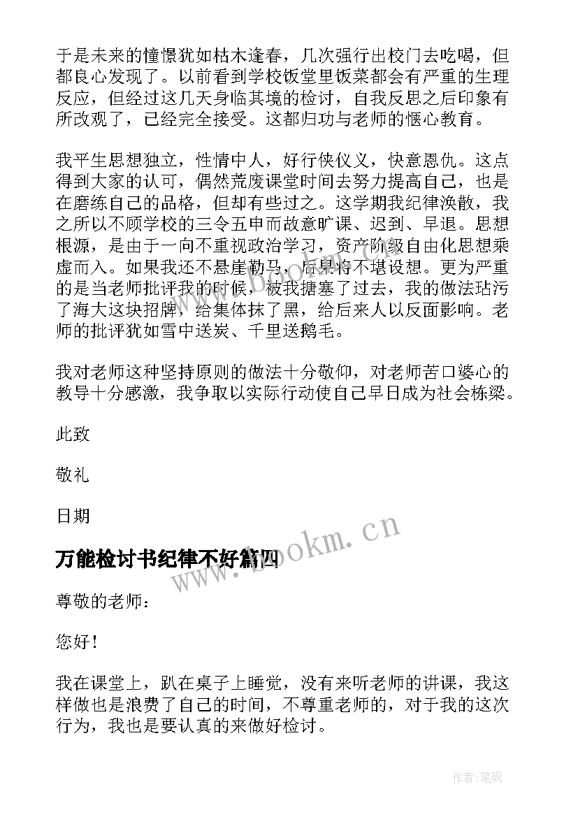 最新万能检讨书纪律不好(大全5篇)