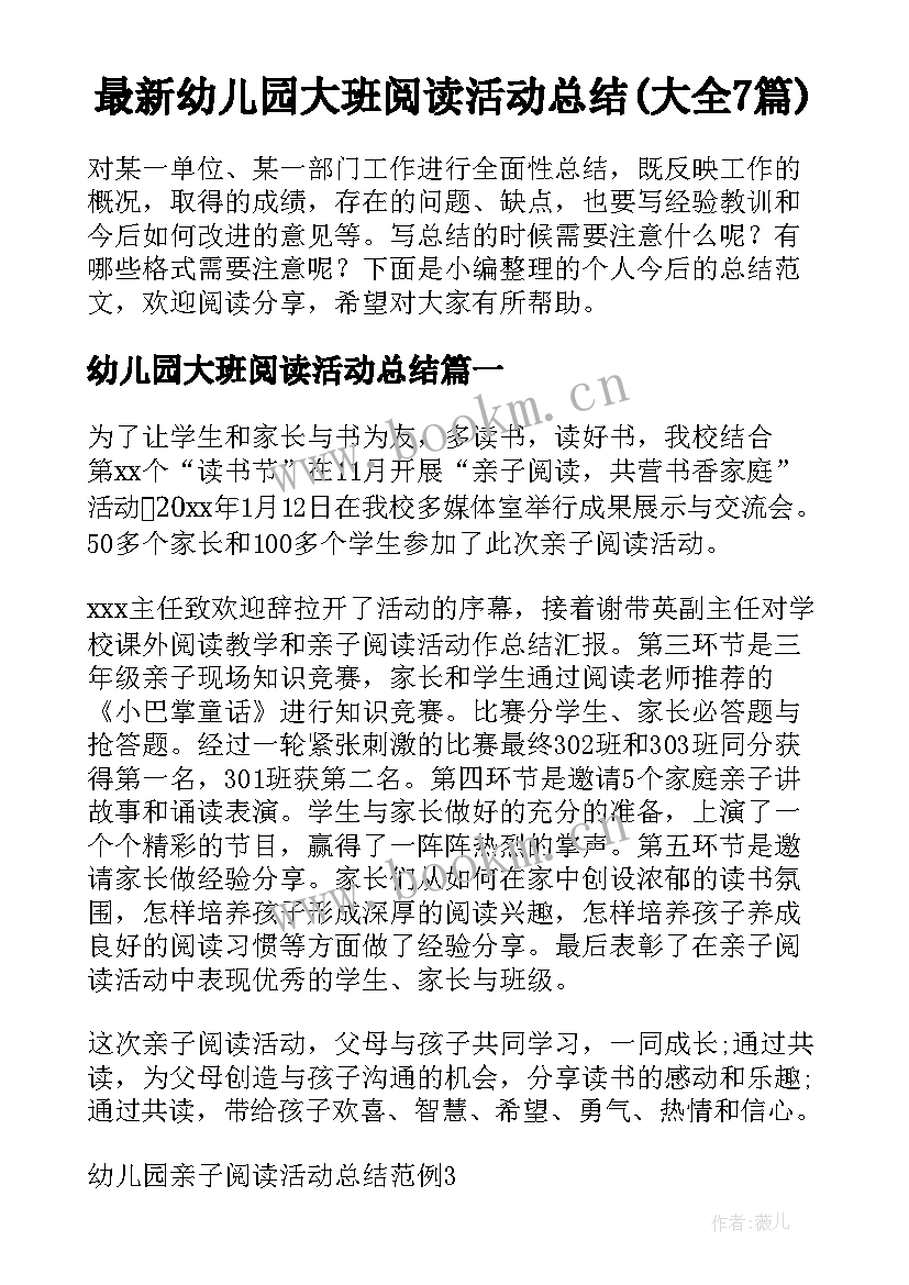 最新幼儿园大班阅读活动总结(大全7篇)