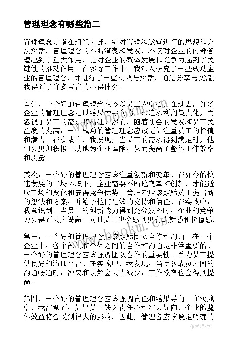 最新管理理念有哪些 管理理念的分享心得体会(优秀6篇)