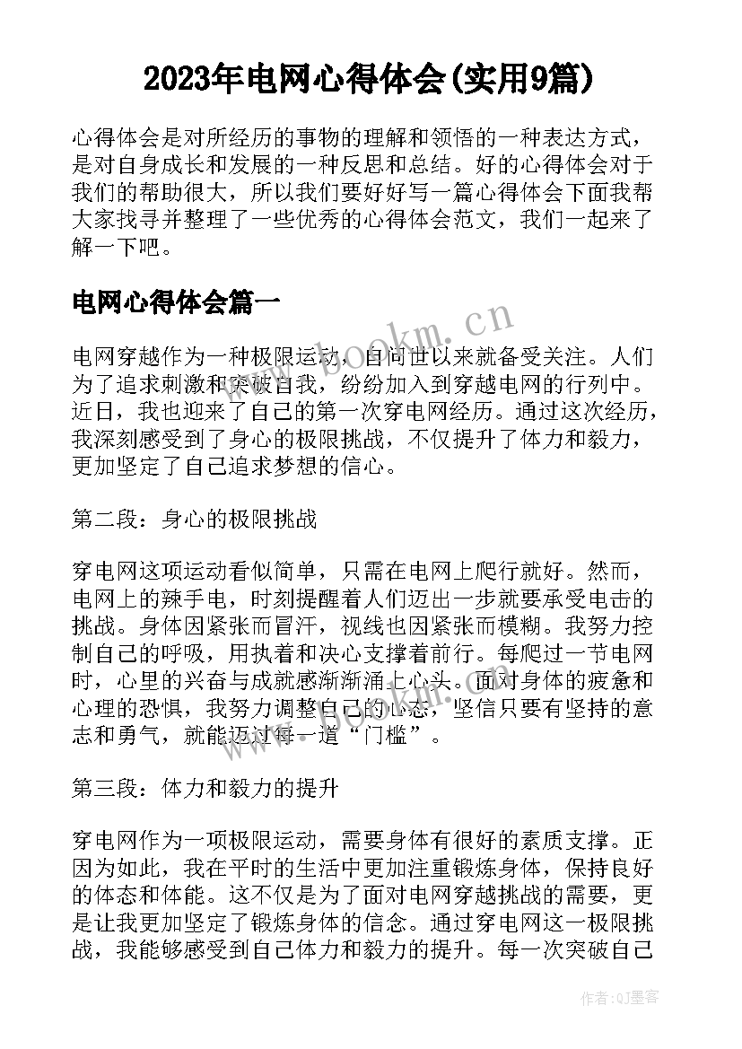 2023年电网心得体会(实用9篇)