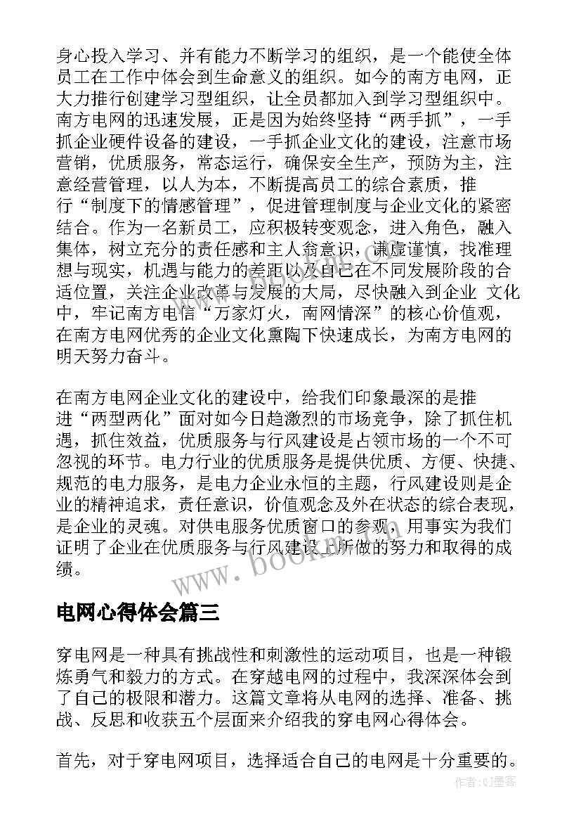 2023年电网心得体会(实用9篇)