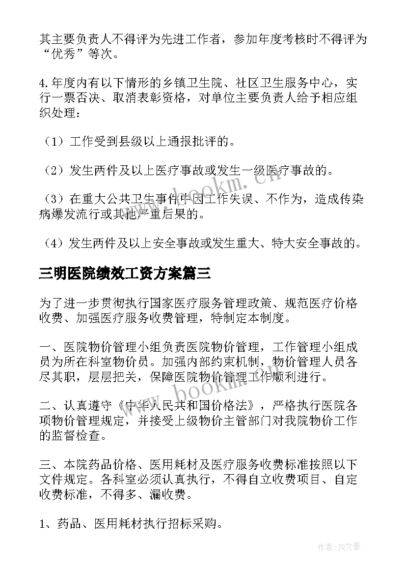 三明医院绩效工资方案(实用5篇)