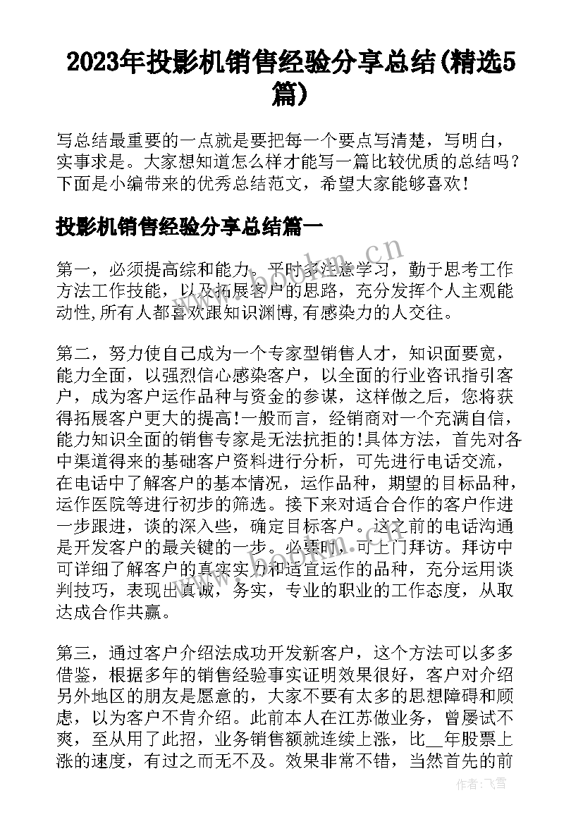 2023年投影机销售经验分享总结(精选5篇)