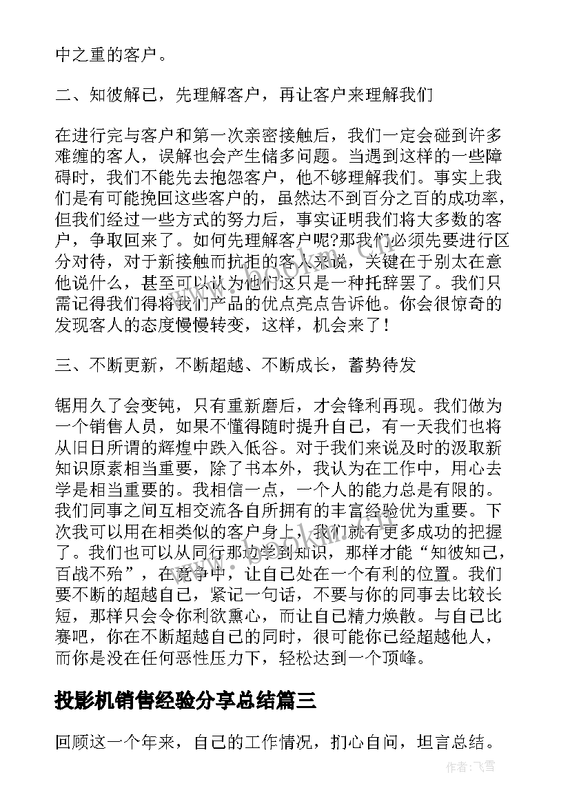 2023年投影机销售经验分享总结(精选5篇)