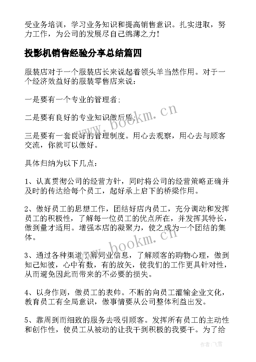 2023年投影机销售经验分享总结(精选5篇)