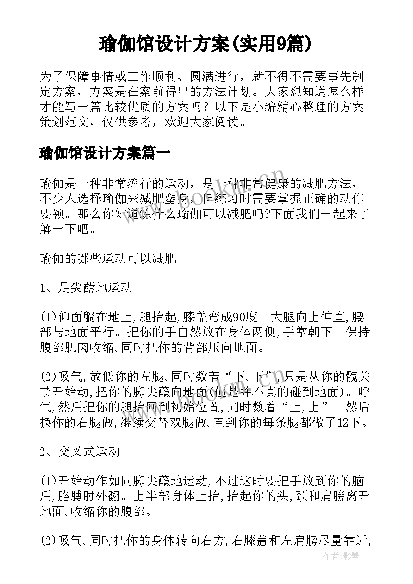 瑜伽馆设计方案(实用9篇)