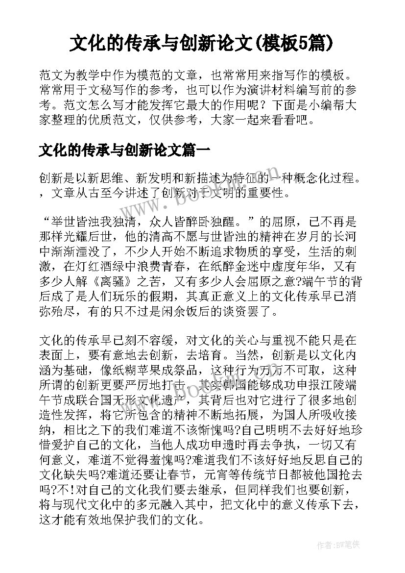 文化的传承与创新论文(模板5篇)