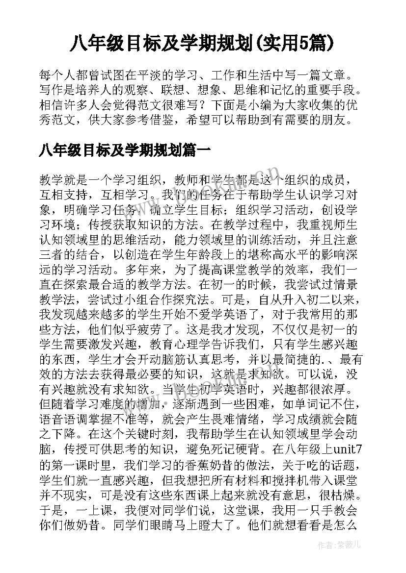 八年级目标及学期规划(实用5篇)