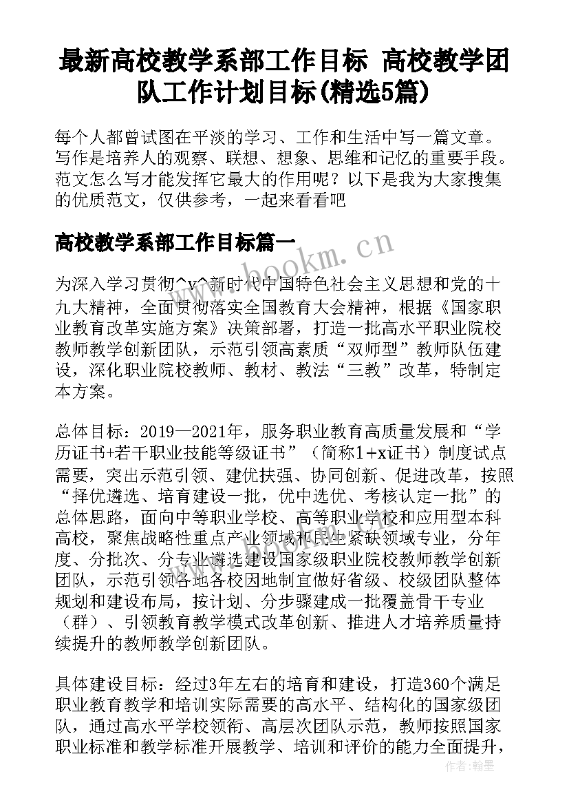 最新高校教学系部工作目标 高校教学团队工作计划目标(精选5篇)