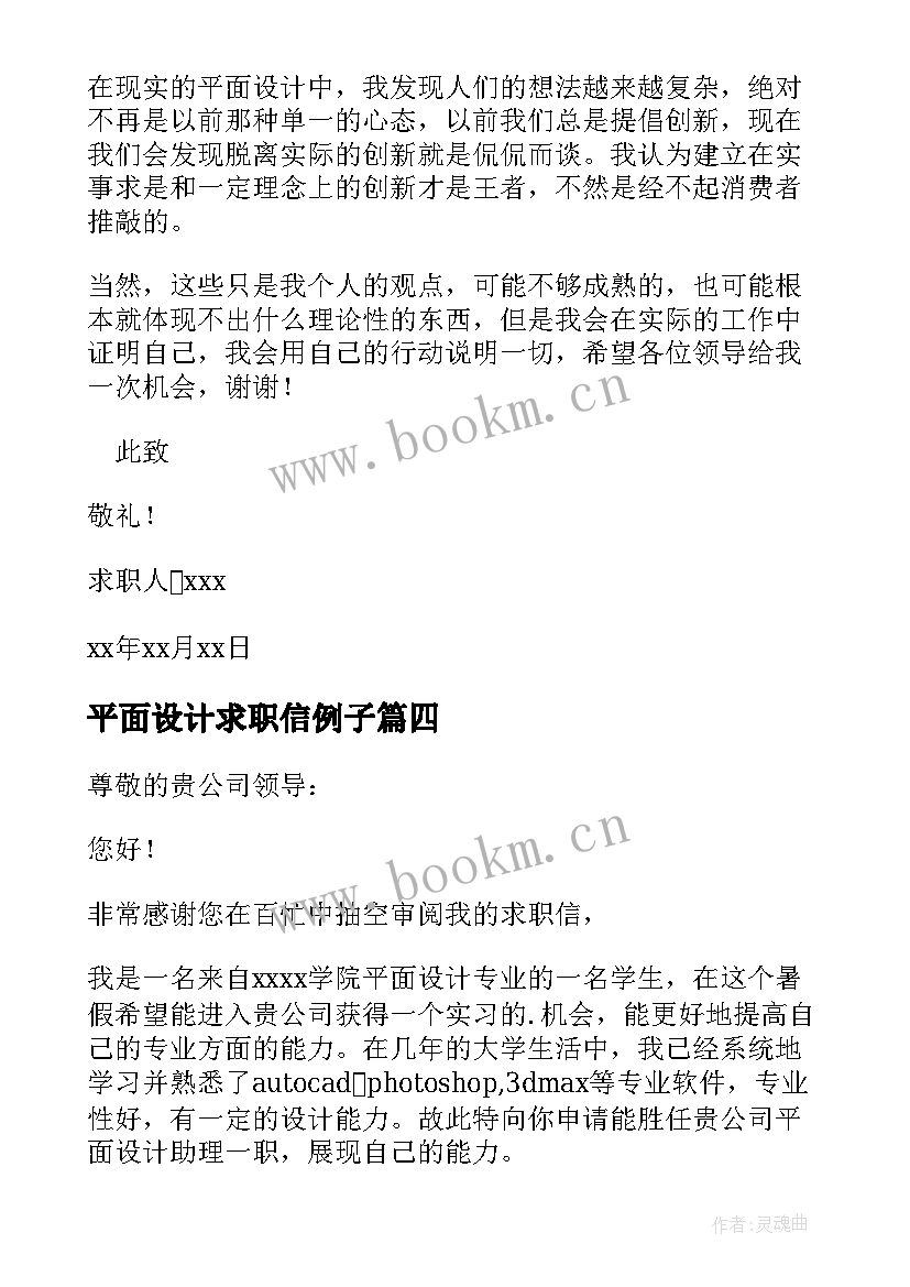 平面设计求职信例子 平面设计求职信(大全9篇)