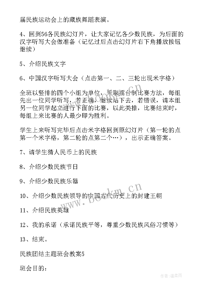 2023年民族团结教育教案反思总结 民族团结教育班会教案(汇总5篇)