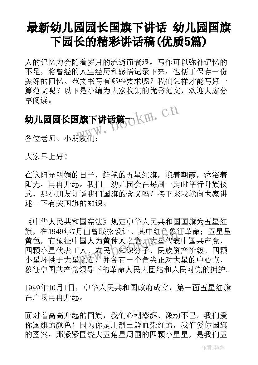 最新幼儿园园长国旗下讲话 幼儿园国旗下园长的精彩讲话稿(优质5篇)