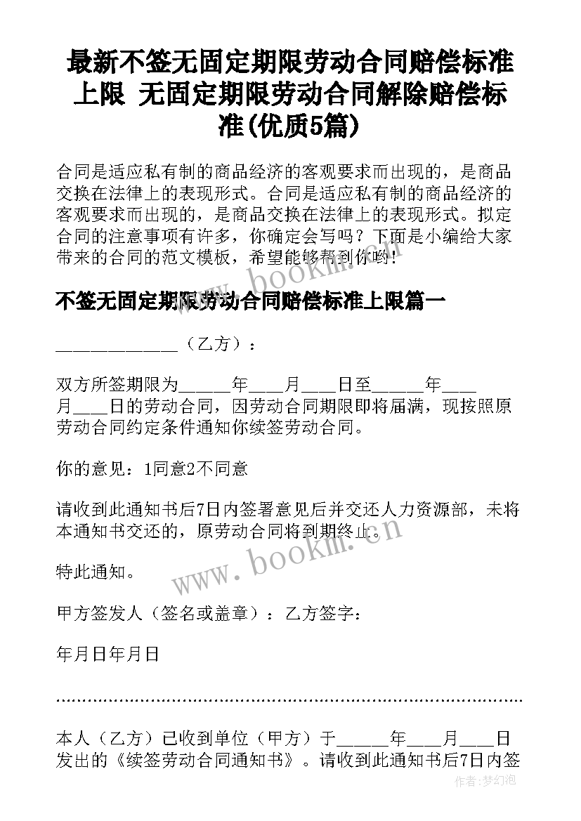 最新不签无固定期限劳动合同赔偿标准上限 无固定期限劳动合同解除赔偿标准(优质5篇)