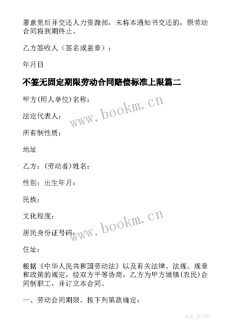 最新不签无固定期限劳动合同赔偿标准上限 无固定期限劳动合同解除赔偿标准(优质5篇)