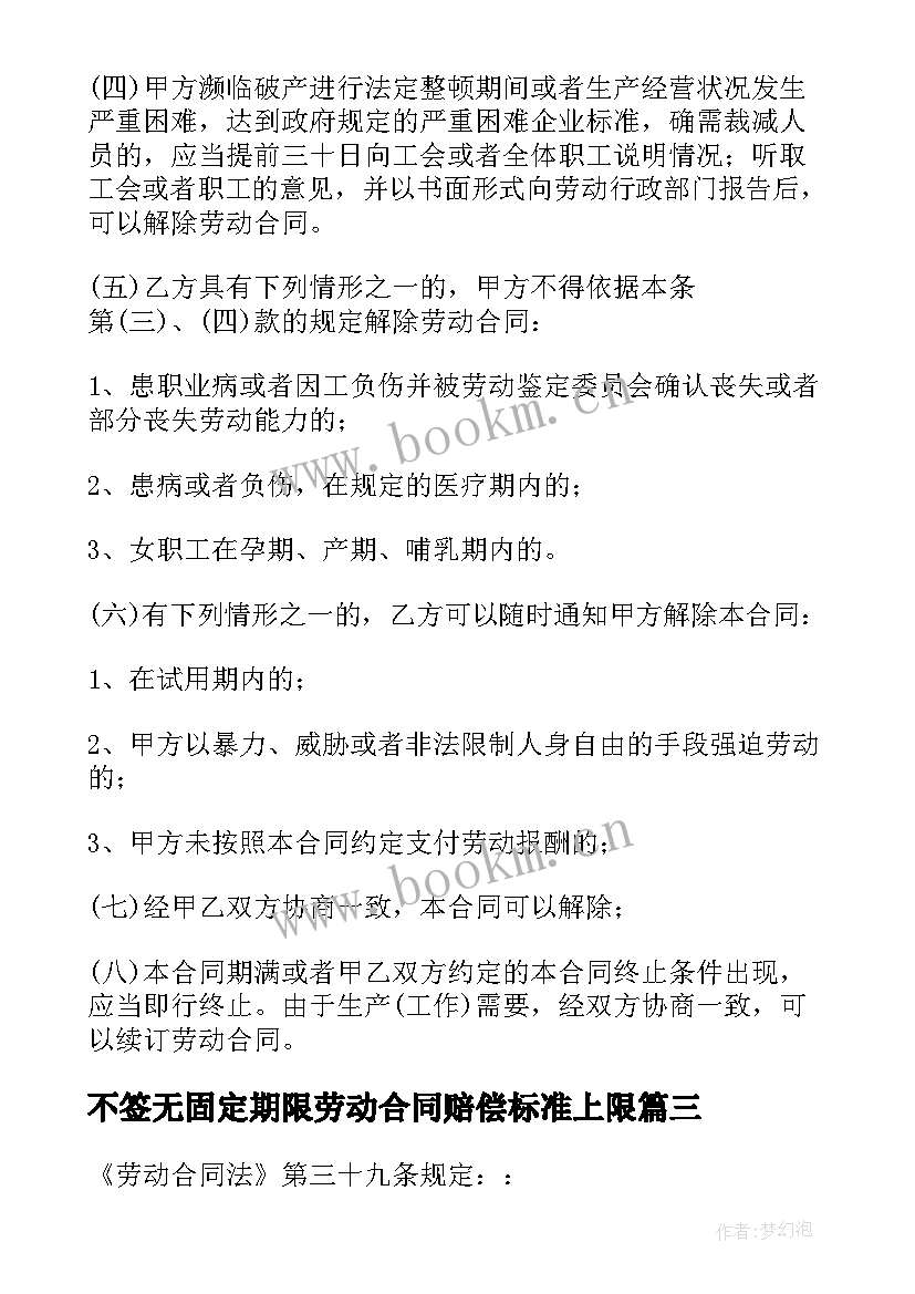 最新不签无固定期限劳动合同赔偿标准上限 无固定期限劳动合同解除赔偿标准(优质5篇)