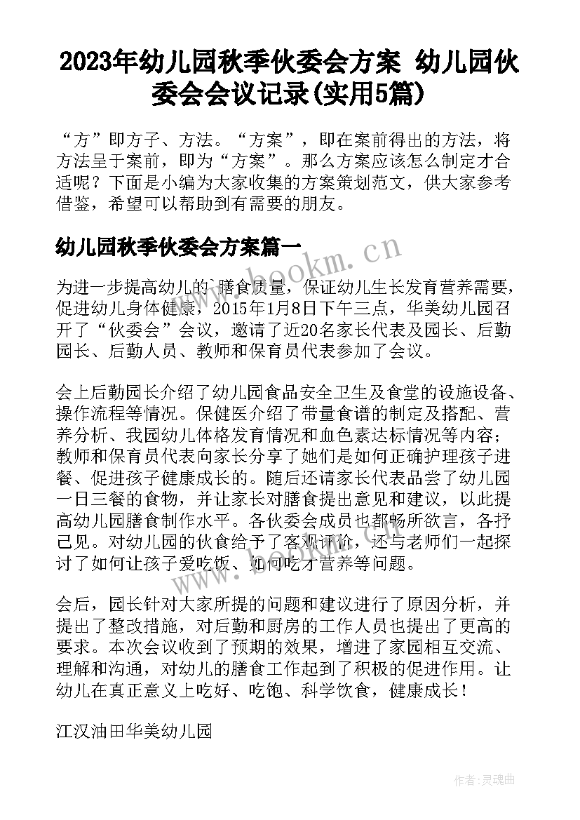 2023年幼儿园秋季伙委会方案 幼儿园伙委会会议记录(实用5篇)