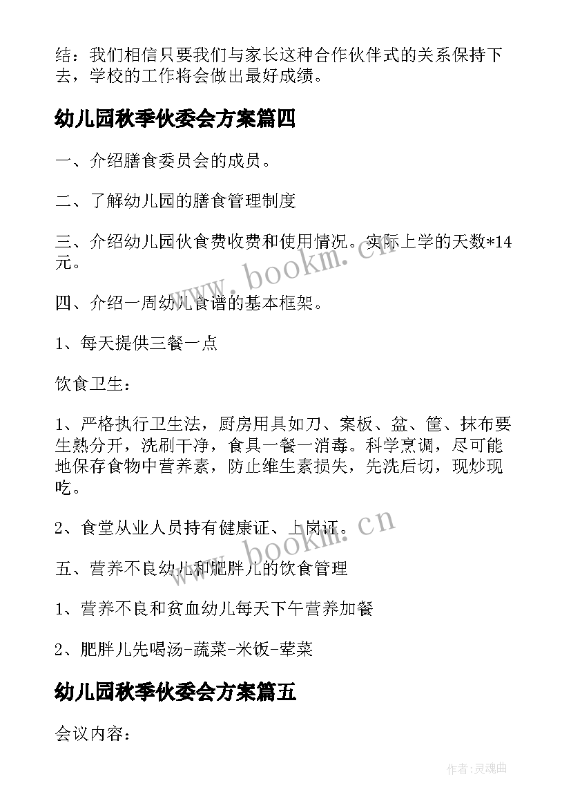 2023年幼儿园秋季伙委会方案 幼儿园伙委会会议记录(实用5篇)