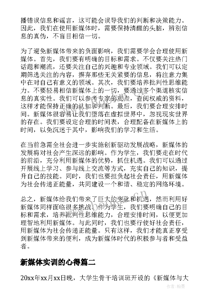 最新新媒体实训的心得 新媒体心得体会学生写的(优秀5篇)