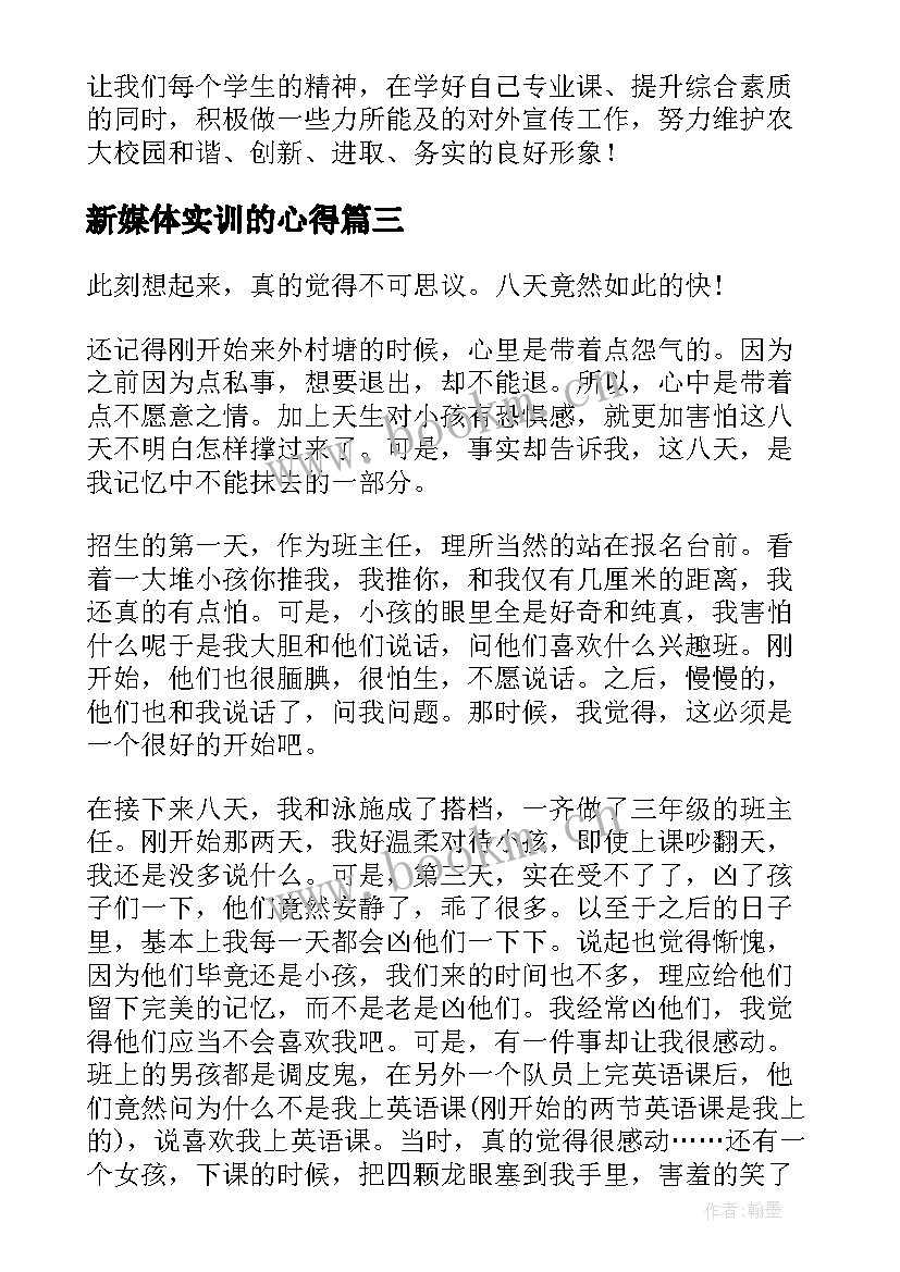 最新新媒体实训的心得 新媒体心得体会学生写的(优秀5篇)