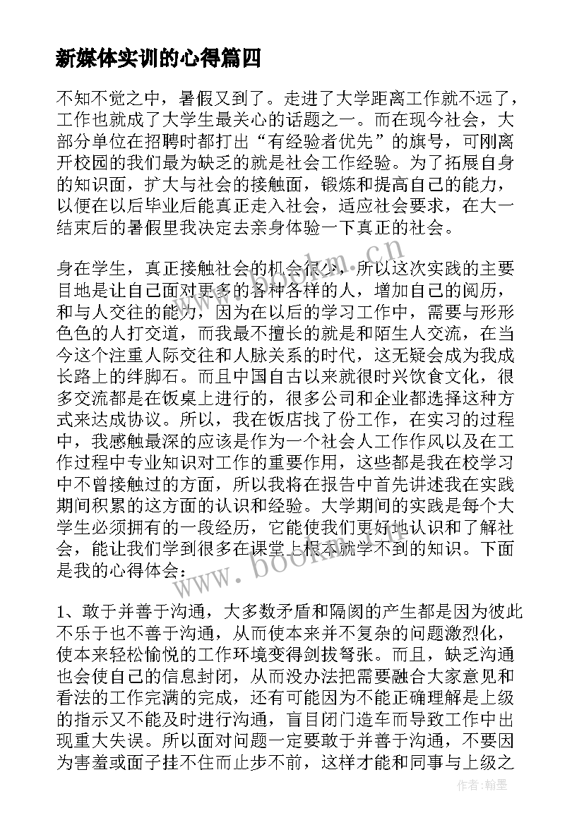 最新新媒体实训的心得 新媒体心得体会学生写的(优秀5篇)