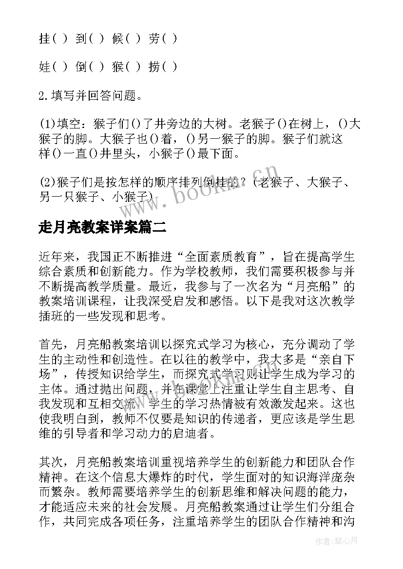 最新走月亮教案详案(精选8篇)