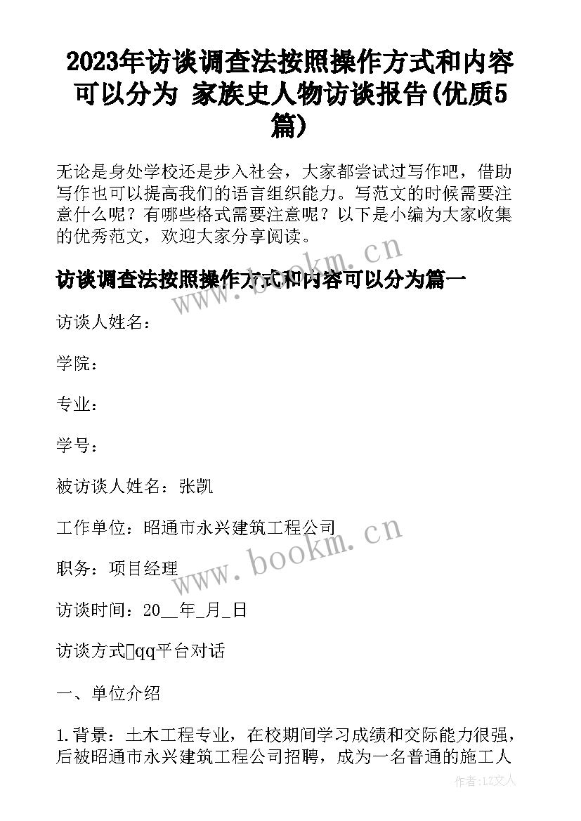 2023年访谈调查法按照操作方式和内容可以分为 家族史人物访谈报告(优质5篇)